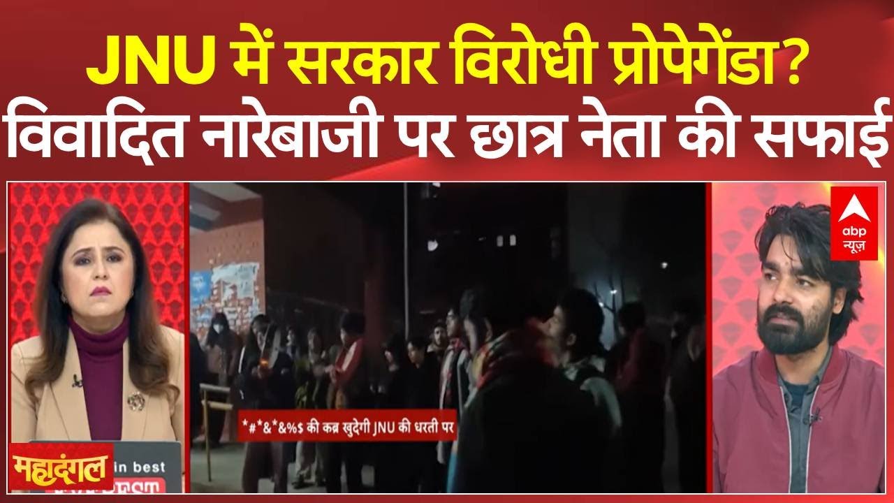 JNU Protest : JNU में विवादित नारेबाजी पर छात्र नेता का जवाब  | Mahadangal | PM Modi | Amit Shah
