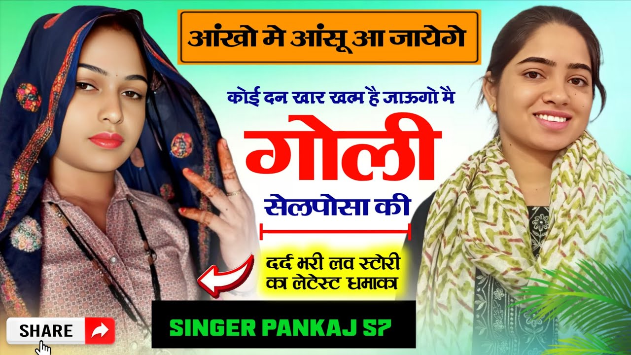 दर्द भरी लवस्टोरी मीणा सोंग | कोई दन खार खत्म है जाऊगो मै गोली सेलपोसा की | सिंगर पंकज सत्तावन 