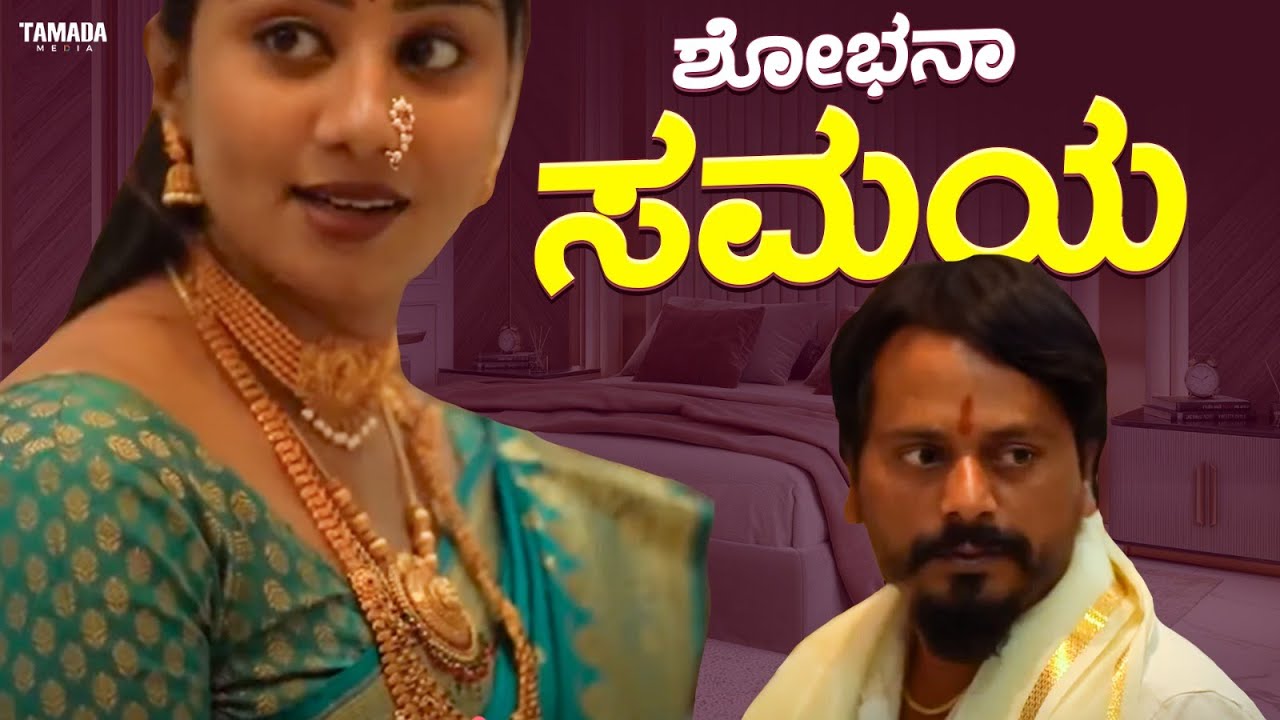 ಶೋಭನಾ ಸಮಯ  | Javari Talkies #shorts #javaritalkies #kannadashorts