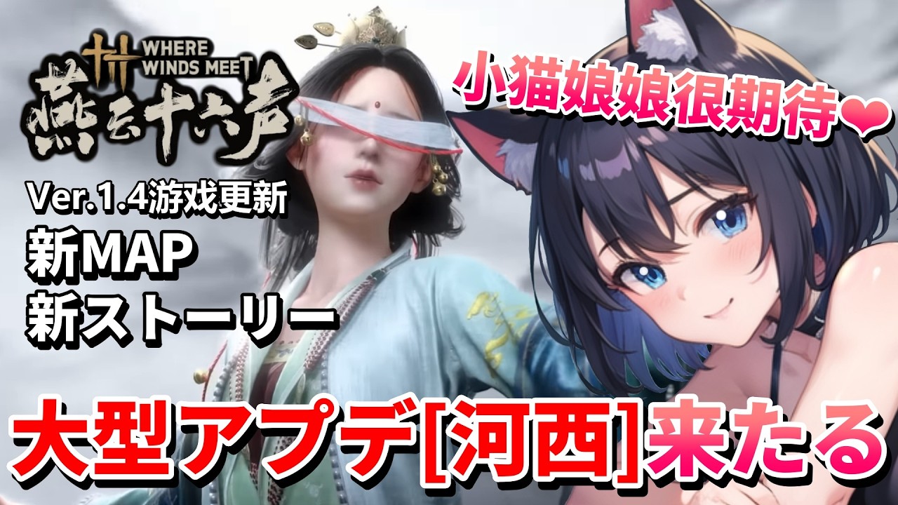 【 風燕伝 ： Where Winds Meet ⚔️ 】 燕云十六声 UPDATE 6th March❣️大型アップデート「河西」を猫娘が遊んでくっ  💖 Mission 任务：47