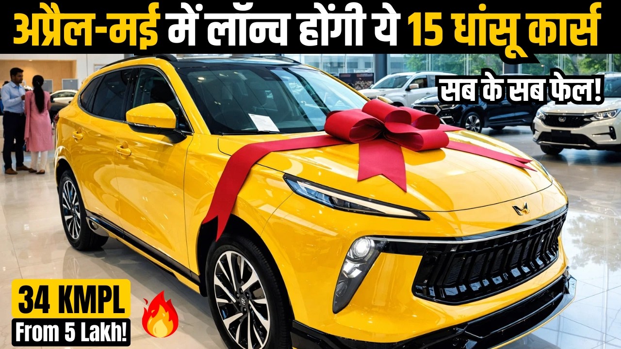 15 New Car Launches in India: April-May 2026 | Upcoming Cars By TATA, Mahindra, Hyundai, Toyota & MG