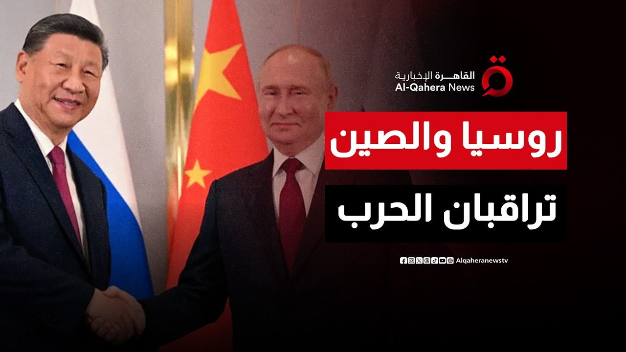 موقف روسيا والصين من المواجهة الأمريكية الإسرائيلية مع إيران