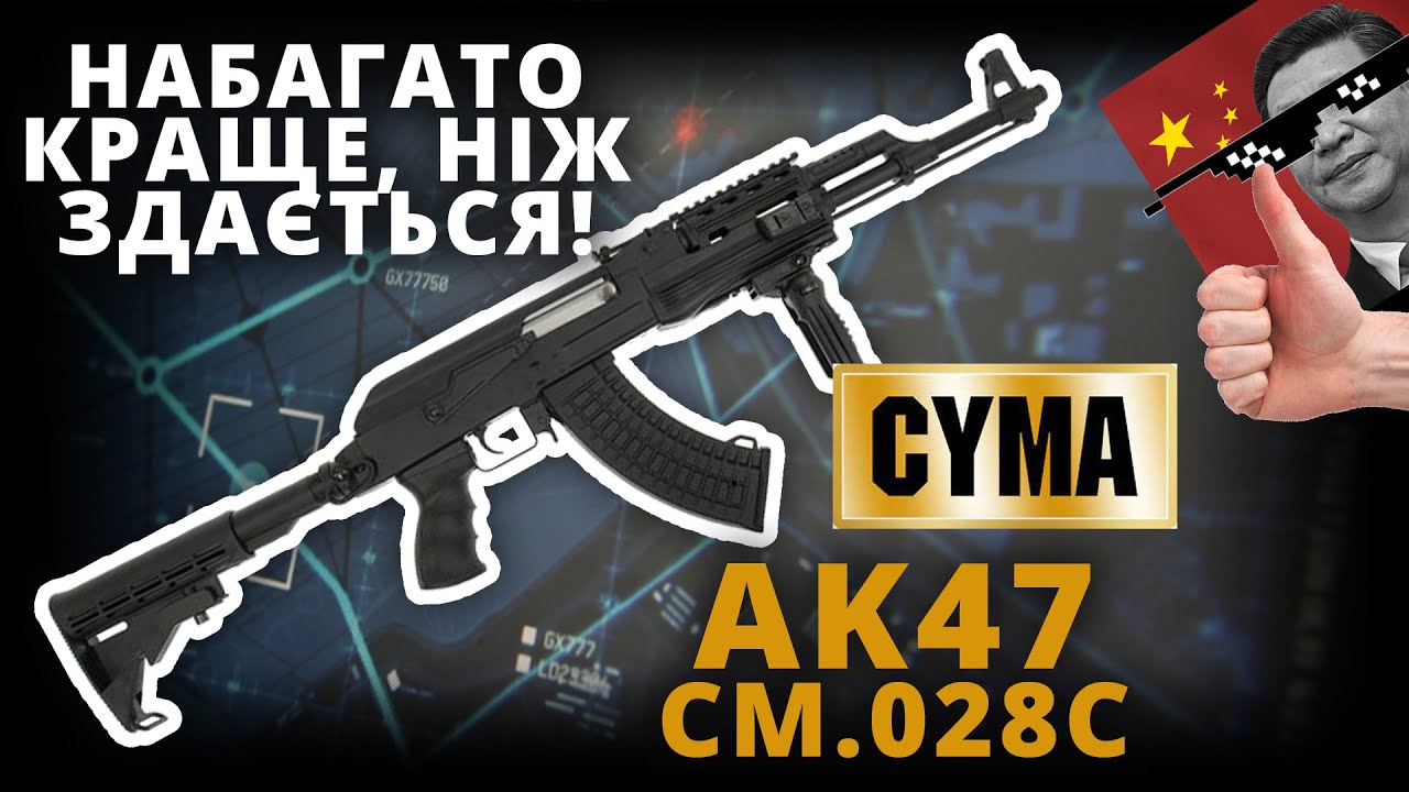 КРАЩЕ, НІЖ ЗДАЄТЬСЯ! Cyma AK47 Tactical CM.028C