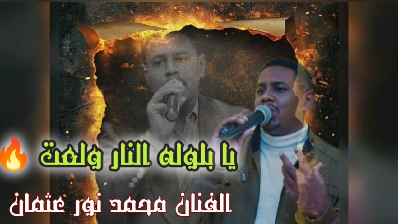 يا بلوله النار ولعت 🔥 الفنان محمد نور عثمان 🎙️ هجيج جد ركب سماعتك واستمتع🕺 00966553038611