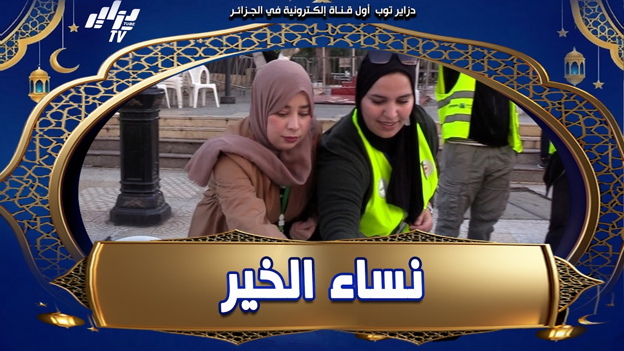 شاهد   برنامج #عيش الخير مع حنان مهدي   نماذج شبابية ونساء يقُدن مبادرات خيرية وتطوعية في رمضان🧕 🌙