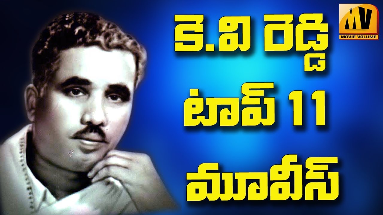 Director K.V. Reddy Top Telugu Movies II'ద&zwnj;ర్శ&zwnj;'కుల&zwnj;ప&zwnj;తి కె.వి రెడ్డి టాప్ తెలుగు మూవీస్&zwnj;I