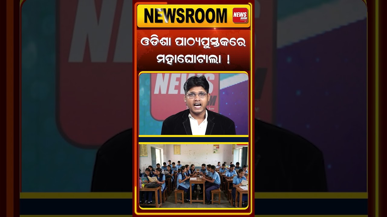 ଓଡିଶା ପାଠ୍ୟପୁସ୍ତକରେ ମହା ଘୋଟଲା ! |  CM Mohan Majhi | Errors Found in Odisha School Textbooks |