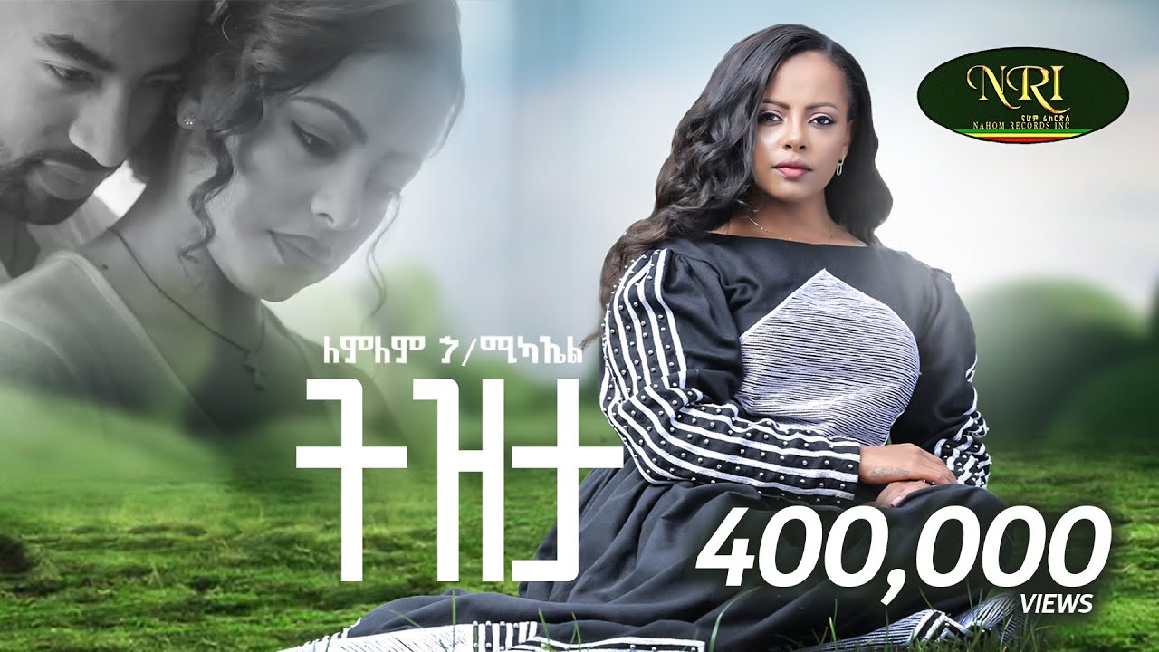 Lemlem Hailemichael - Tizita - ለምለም ሃይለሚካኤል - ትዝታ - New Amharic music 2024 (Official Video)