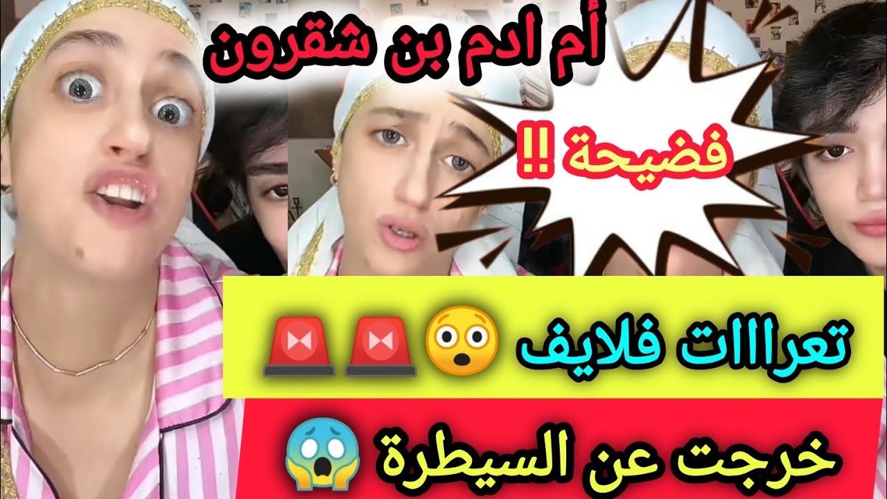 فضيحة أم ادم بن شقرون خرجت عن السيطرة 😱 تعرات فلايف وكدافع على ولدها كدير كتر منو ـ Adam benchakron 