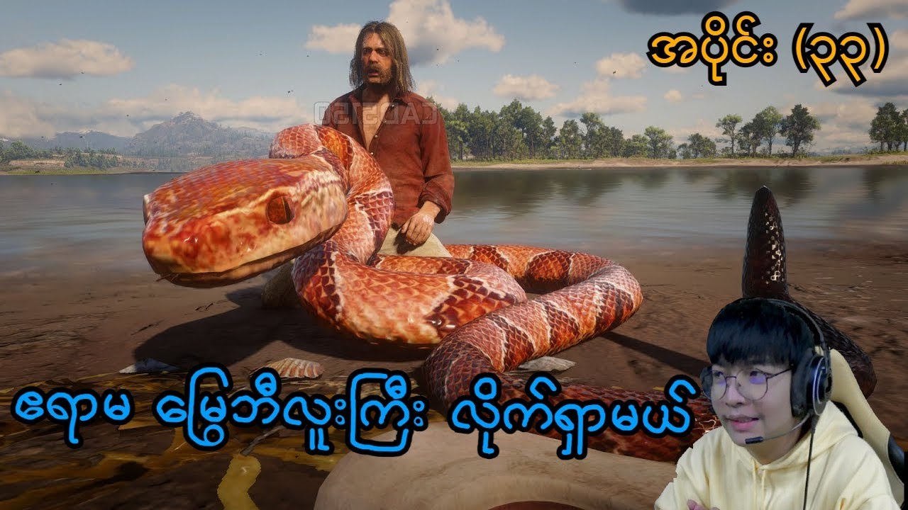 ဧရာမ မြွေဘီလူးကြီး လိုက်ရှာမယ် (SMART On Live) (Red Dead Redemption 2)