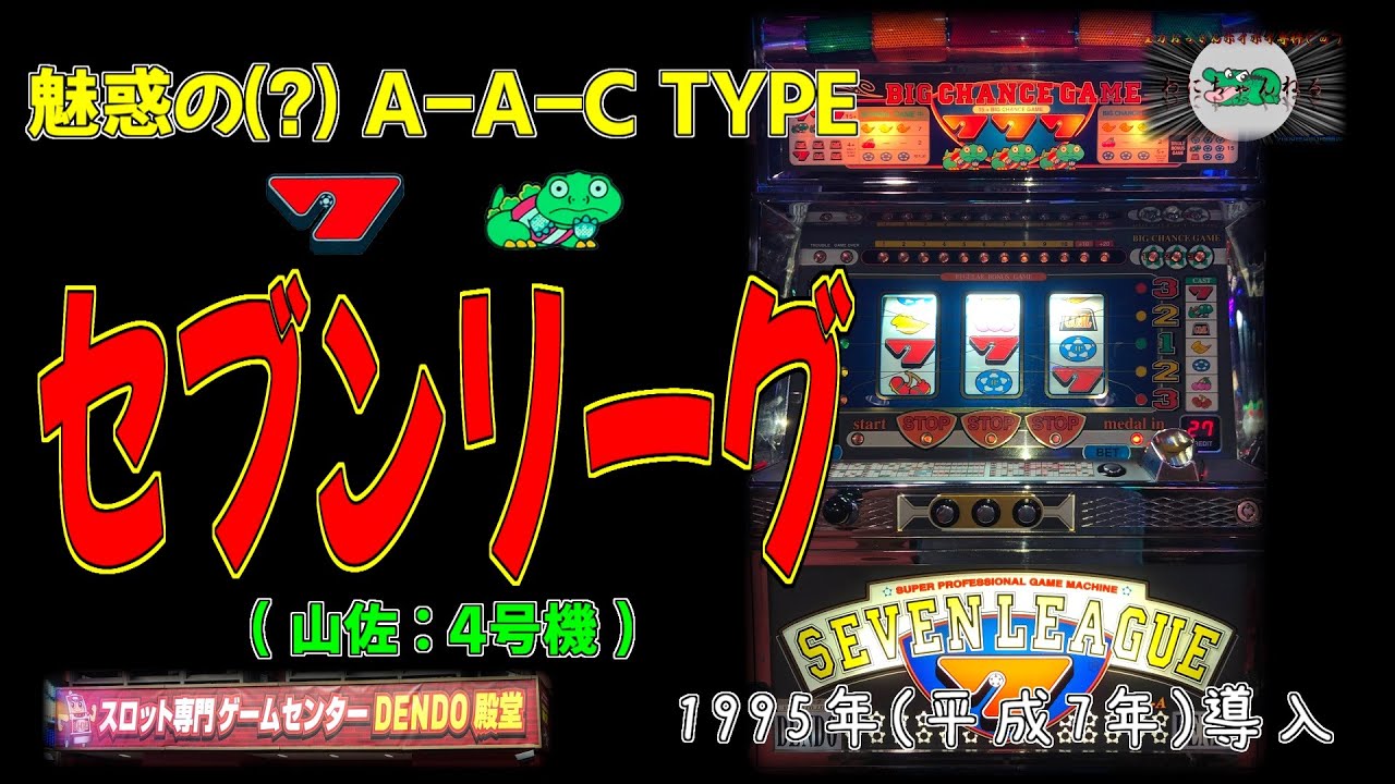 セブンリーグ (山佐:4号機) パチスロ レトロ