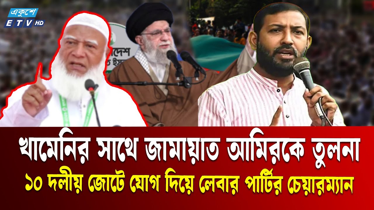জামায়াতের নেতৃত্বাধীন জোটে যুক্ত হলো আরও একটি দল | Labour Party | Jamaat Alliance  | Ekushey TV