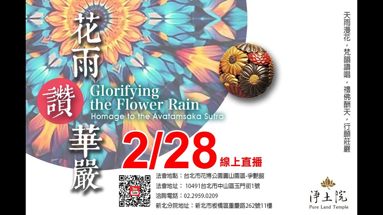 2025/2/28 淨土院 華嚴迎春祈福法會：禮拜華嚴寶懺  LIVE 線上直播