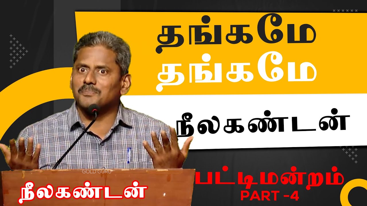 தங்கமே-தங்கமே-பட்டிமன்றம் - நீலகண்டன்