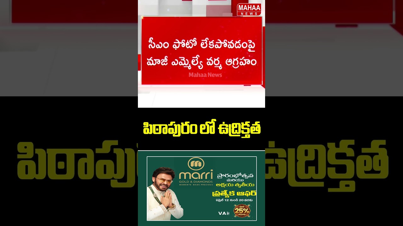 Tension in Pithapuram..Pitapuram | Varma | Janasenaparty | Deputy CM Pawan | Mahaa News