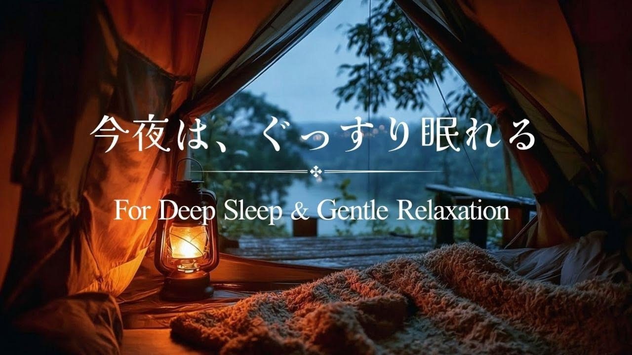 🌙【Rain Piano BGM】今夜は、ぐっすり眠れる｜深い安眠のための1時間　For Deep Sleep & Gentle Relaxation