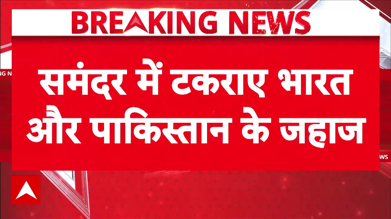 India Vs Pakistan News LIVE: बीच समुद्र में भारत-पाक के भिड़े जहाज | India-Pakistan Battleship Clash