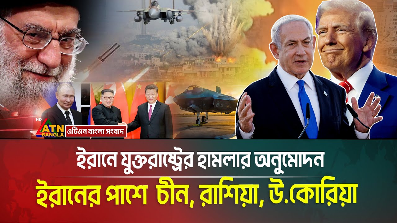 ইরানে যুক্তরাষ্ট্রের হামলার অনুমোদন, ইরানের পাশে উত্তর কোরিয়া, চীন ও রাশিয়া, ইহুদিদের পাশে ভারত  WAR