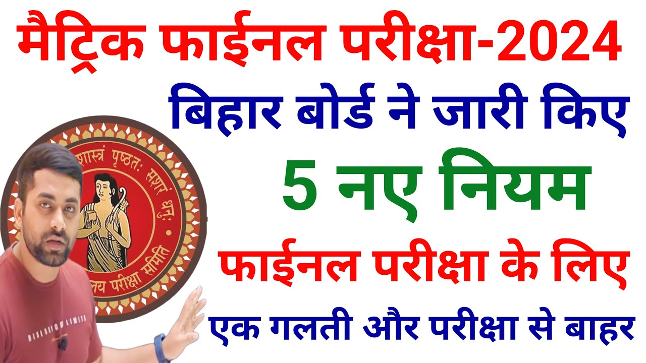 Bihar Board Exam 2024 News Today || Bihar Board Matric Exam 2024 New Rules || Bihar Board News 2024