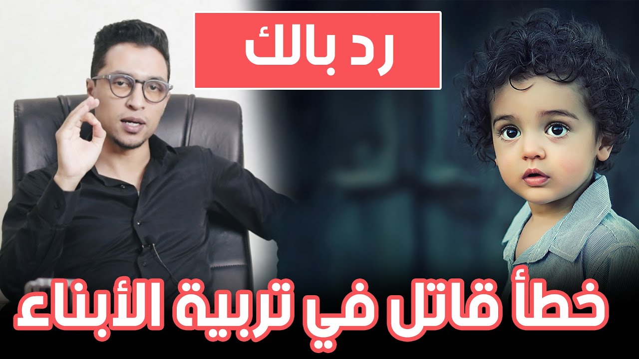 من أكبر الأخطاء التي تحطم شخصية الطفل و تجعله غير سليم نفسيا … كوتش الحارث