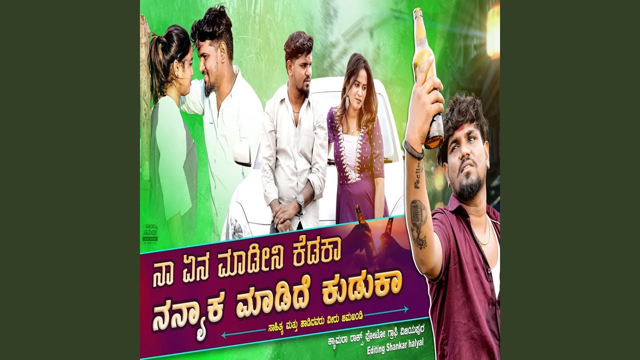 ನಾ ಏನ ಮಾಡೀನಿ ಕೇಡಾಕ ನನ್ಯಾಕ ಮಾಡಿದಿ...