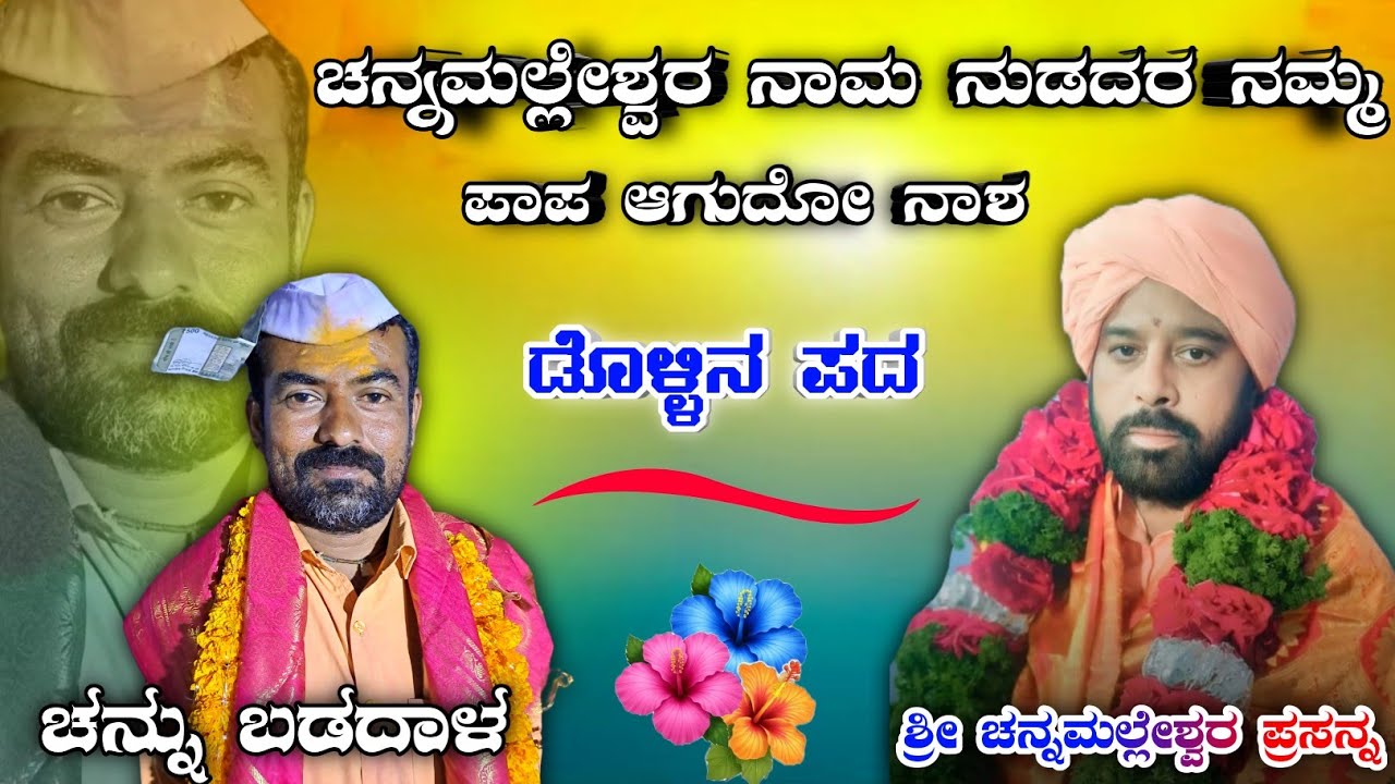 ಬಡದಾಳ ಶ್ರೀ ಚನ್ನಮಲ್ಲೇಶ್ವರರ ಹೊಸ ಹಾಡು | ಚನ್ನು ಅಣ್ಣಾ ಬಡದಾಳ | Channu Badadal 