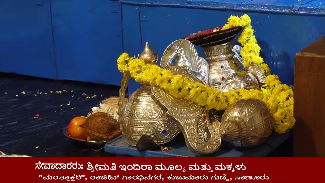 ಶ್ರೀಮತಿ ಇಂದಿರಾ ಮೂಲ್ಯ ಮತ್ತು ಮಕ್ಕಳ ಸೇವಾರ್ಥ 