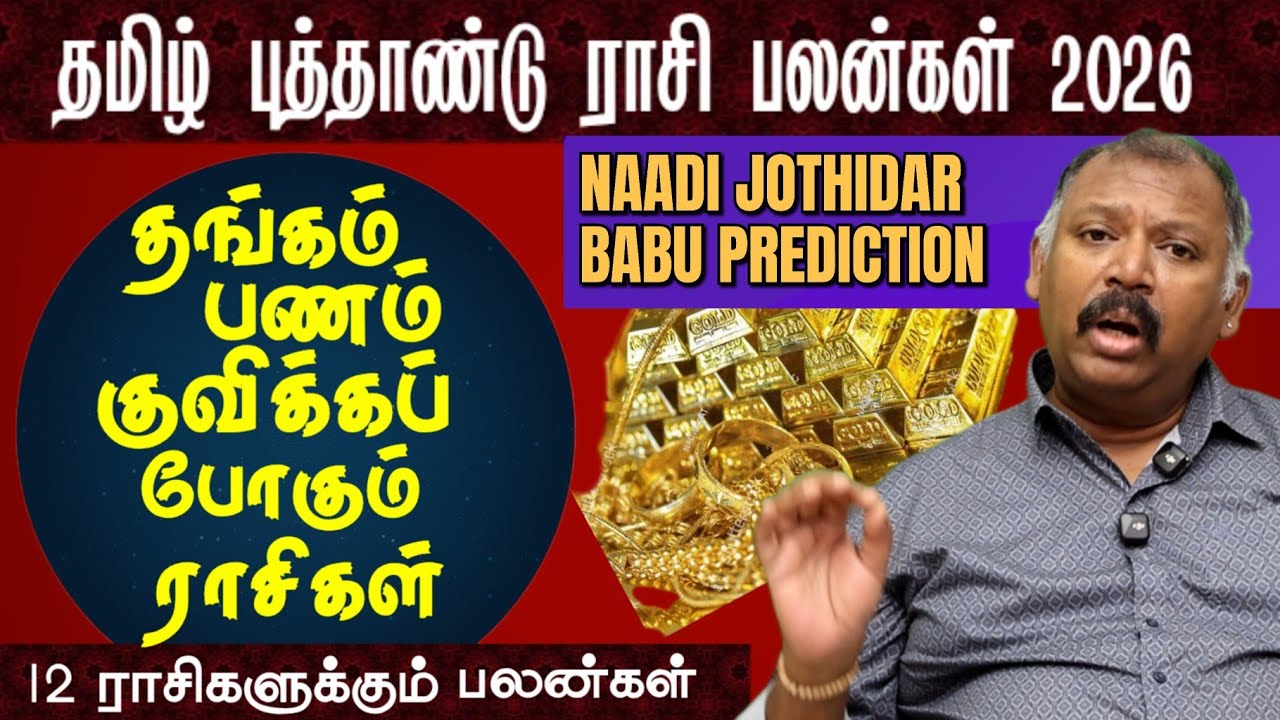 2026தமிழ் புத்தாண்டு ராசிபலன்-NAADI JOTHIDAR BABU PREDICTION l 12 Rasis seperate tamil newyear palan
