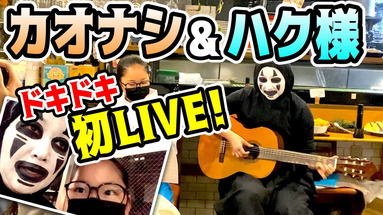 カオナシ&ハク様のバンド「NO FACE 」がついに初LIVE！フルバージョン