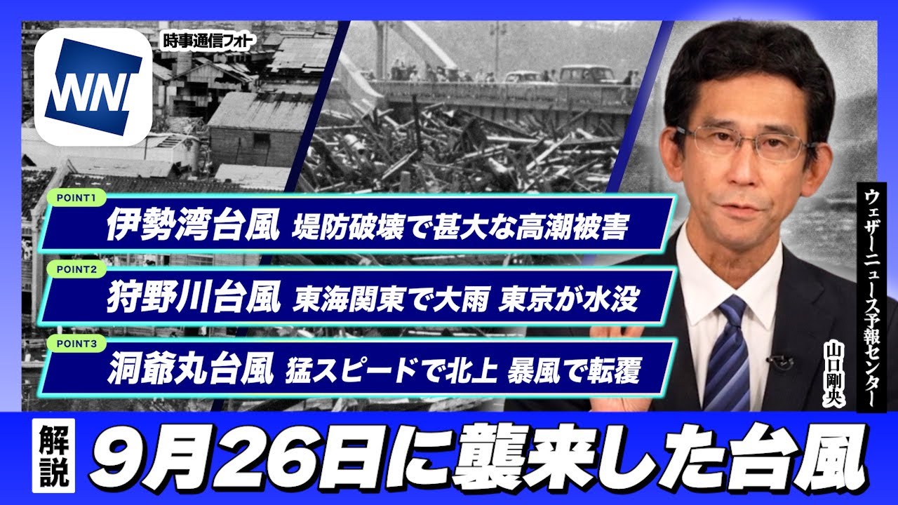 【山口さん解説】9月26日 日本に襲来した台風｜伊勢湾・堤防破壊／狩野川・東京水没／洞爺丸・連絡船転覆