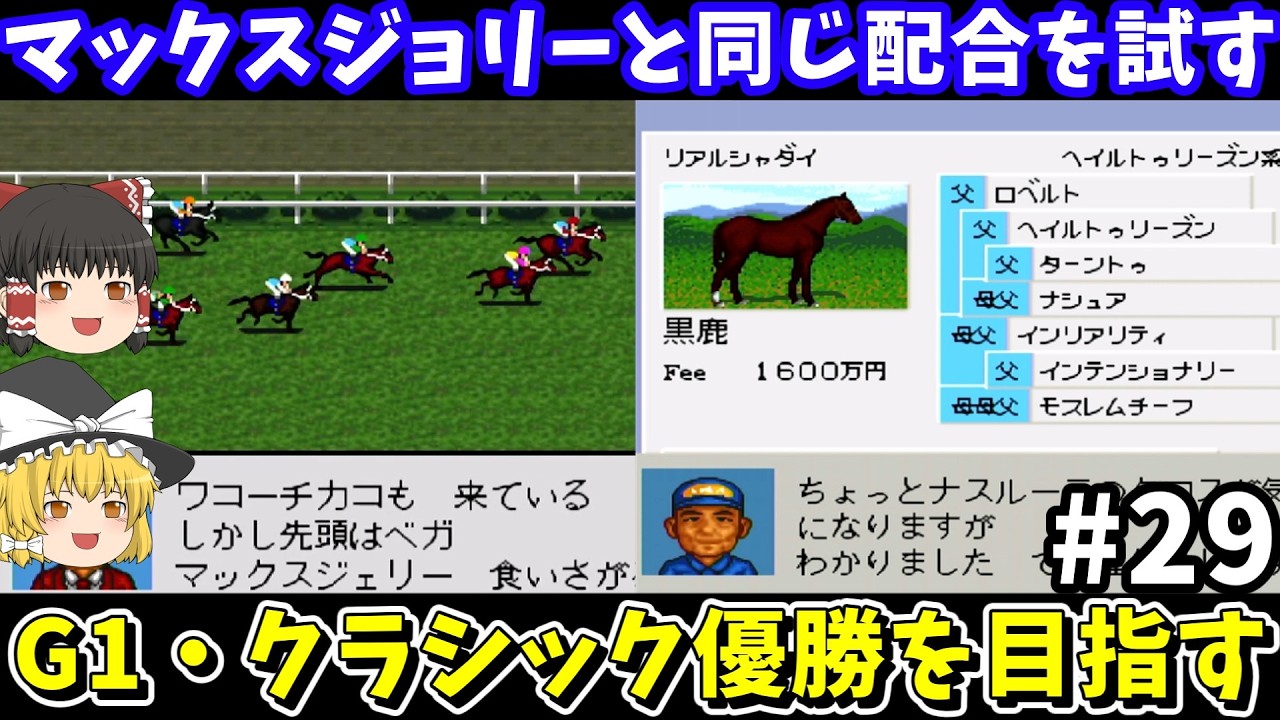 【ダビスタ96】マックスジョリーと同じ配合（リアルシャダイ×マックスファクター）を試す！ダービースタリオン96【レトロゲームゆっくり実況】