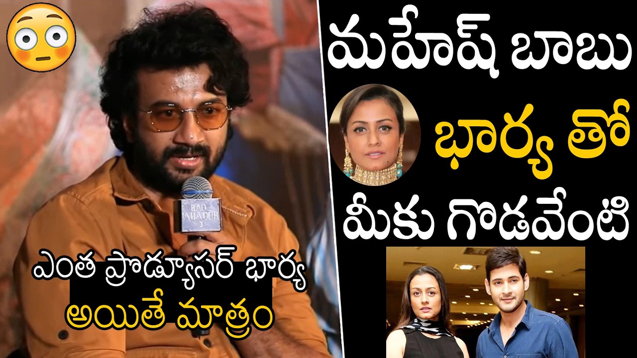 Hero Satya Dev Shocking Comments On Mahesh Babu Wife Namarata At Rao Bahadur Press Meet | APA