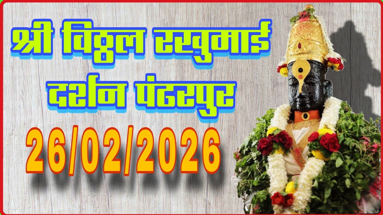vitthal rukmini darshan pandharpur 26 February 2026