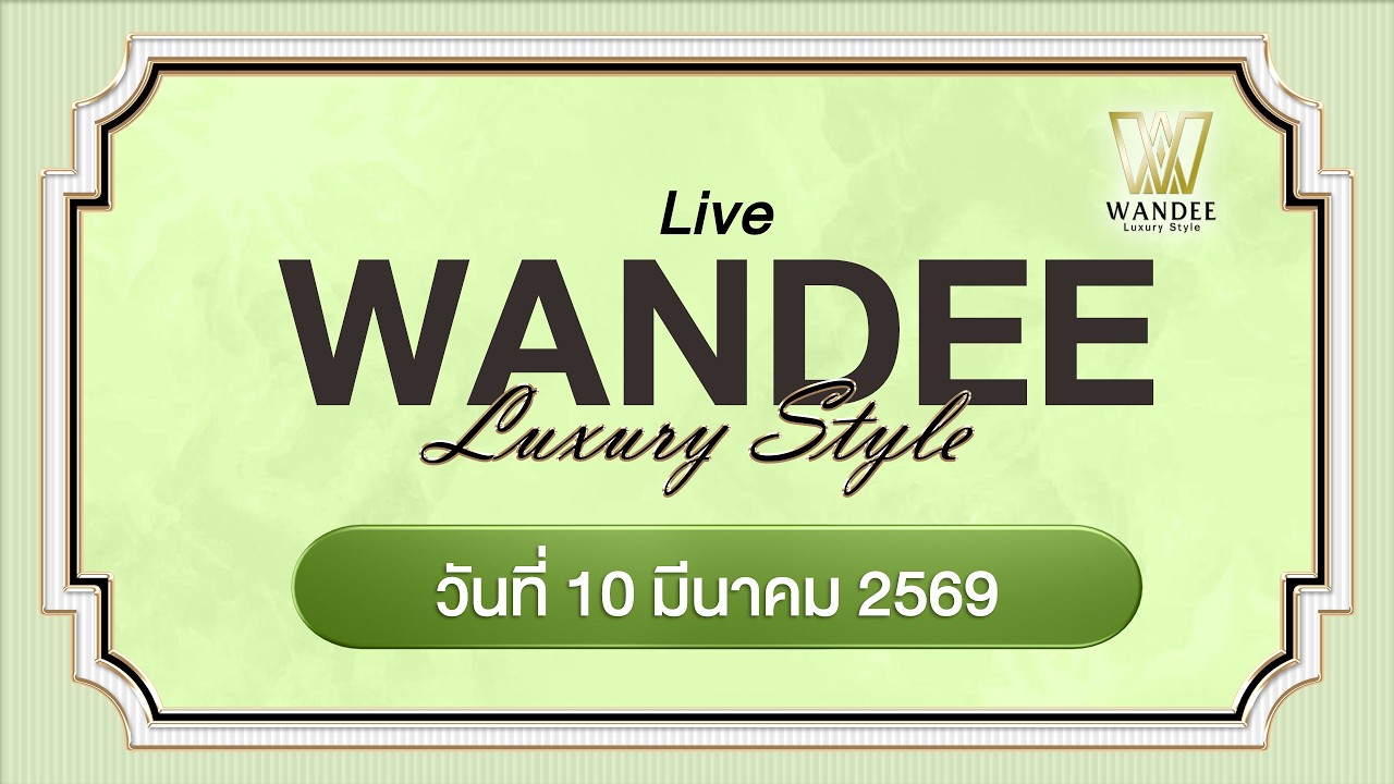 🔴ไลฟ์ประจำวัน 10 มีนาคม 2569