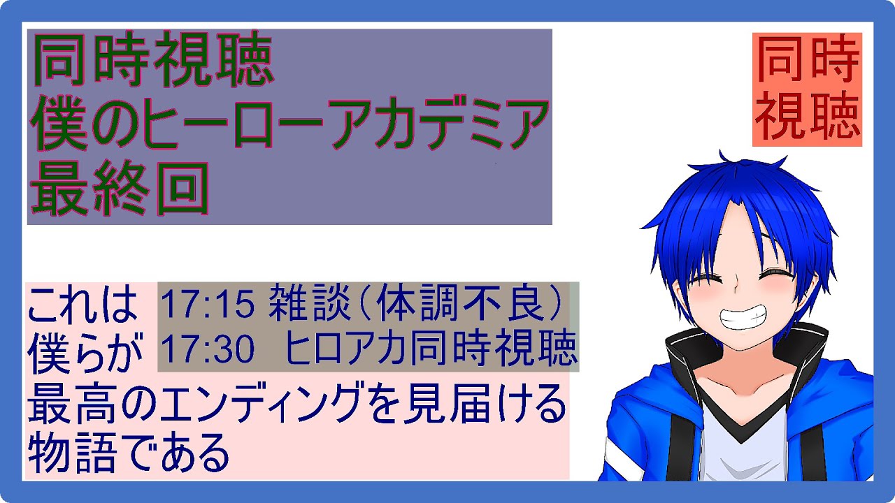 【ヒロアカ最終回同時視聴！！】同時視聴枠【