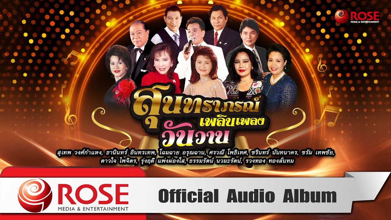 สุนทราภรณ์ เพลินเพลงวันวาน (Official Audio Album)