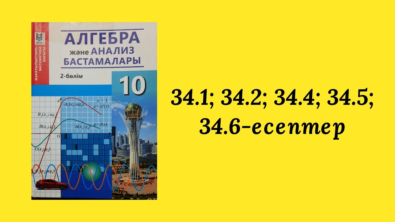 34.1, 34.2, 34.4, 34.5, 34.6 - есептер. 10-сынып. 34-тақырып.