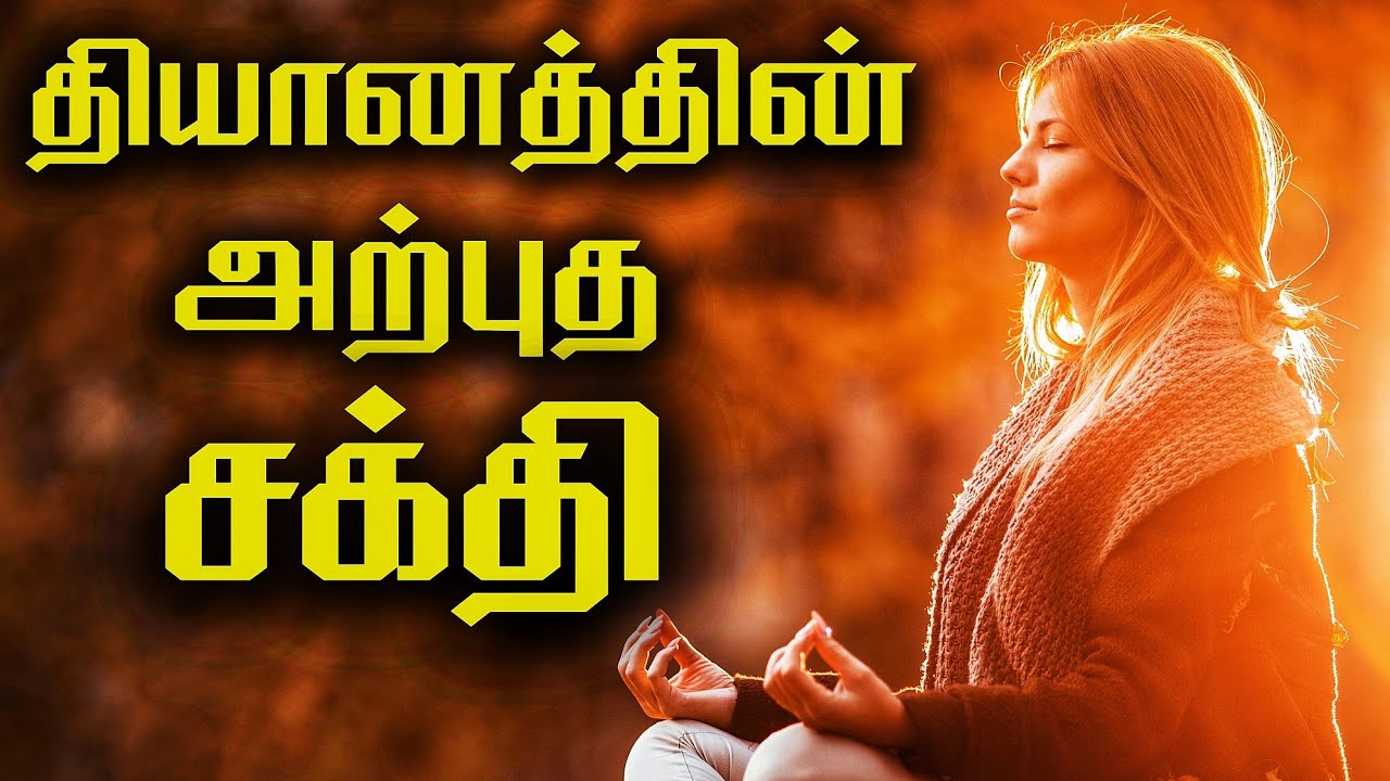 தியானத்தின் ஆற்றலை அறிந்து கொள் | POWER OF MEDITATION | MEDITATION IN TAMIL