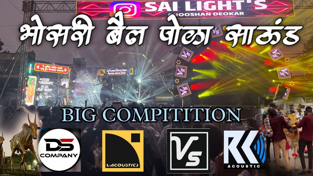 Bhosari bail pola 🐂 बैलानी खुप धिंगाणा घातला/BIGGEST COMPITITION VENKATESH SOUND vs L ACOUSTIC #dj