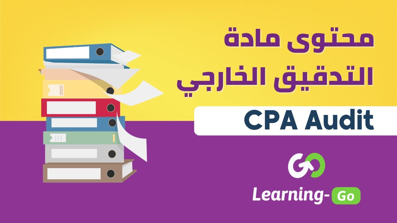 CPA Audit | المحتوى العلمي لمادة التدقيق الخارجي
