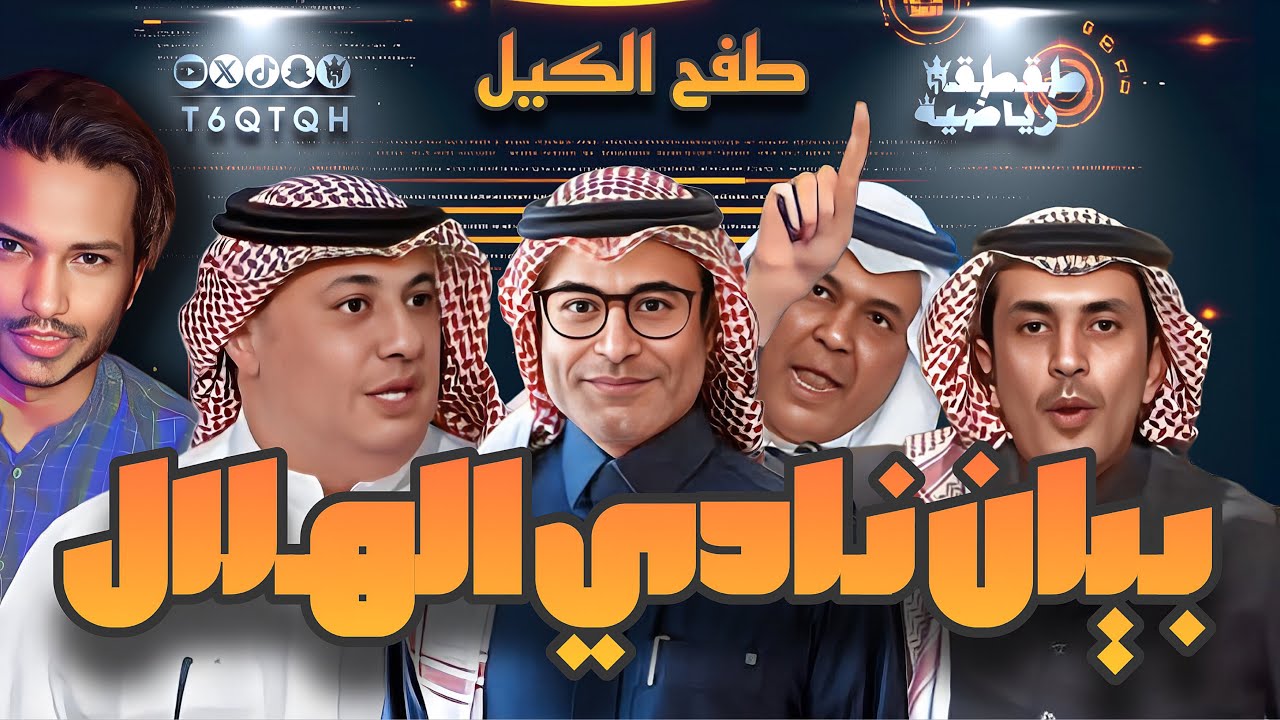 بيان نادي الهلال - طفح الكيل - طقطقة رياضية