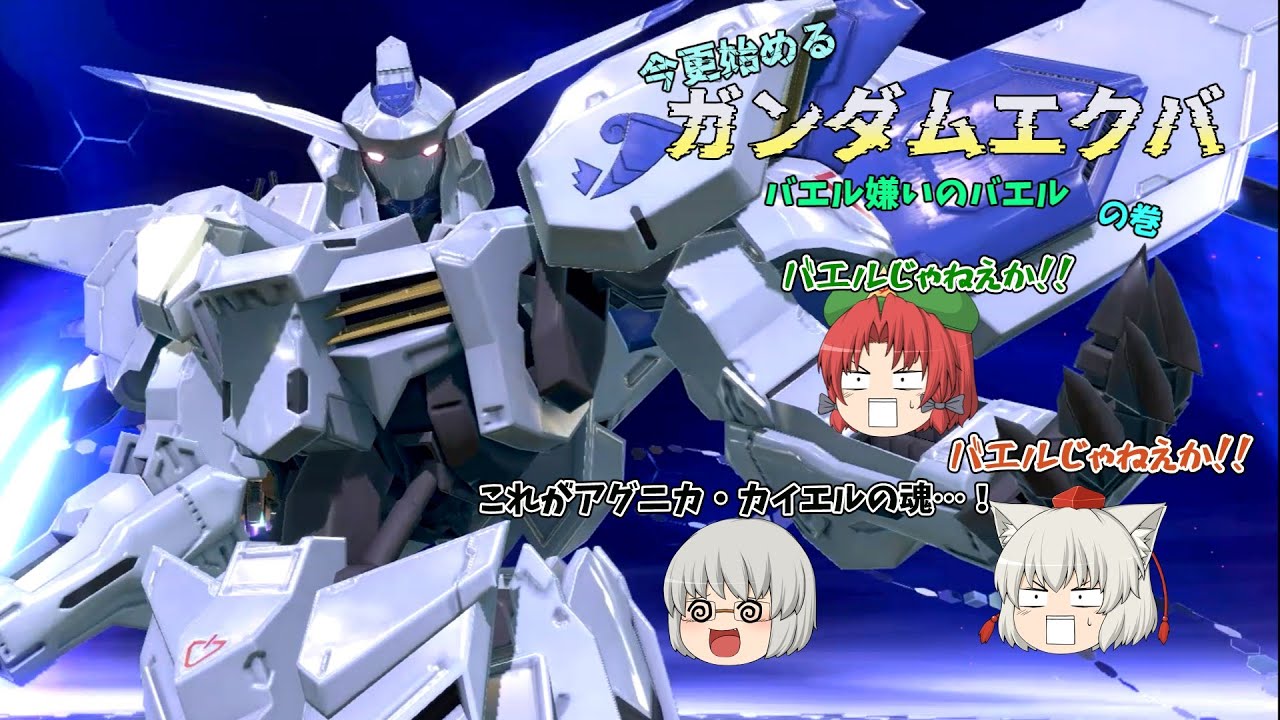 【ゆっくり実況】今更始めるガンダムエクバ（イニブ編）　その33【パイロット帯】【ガンダム・バエル】