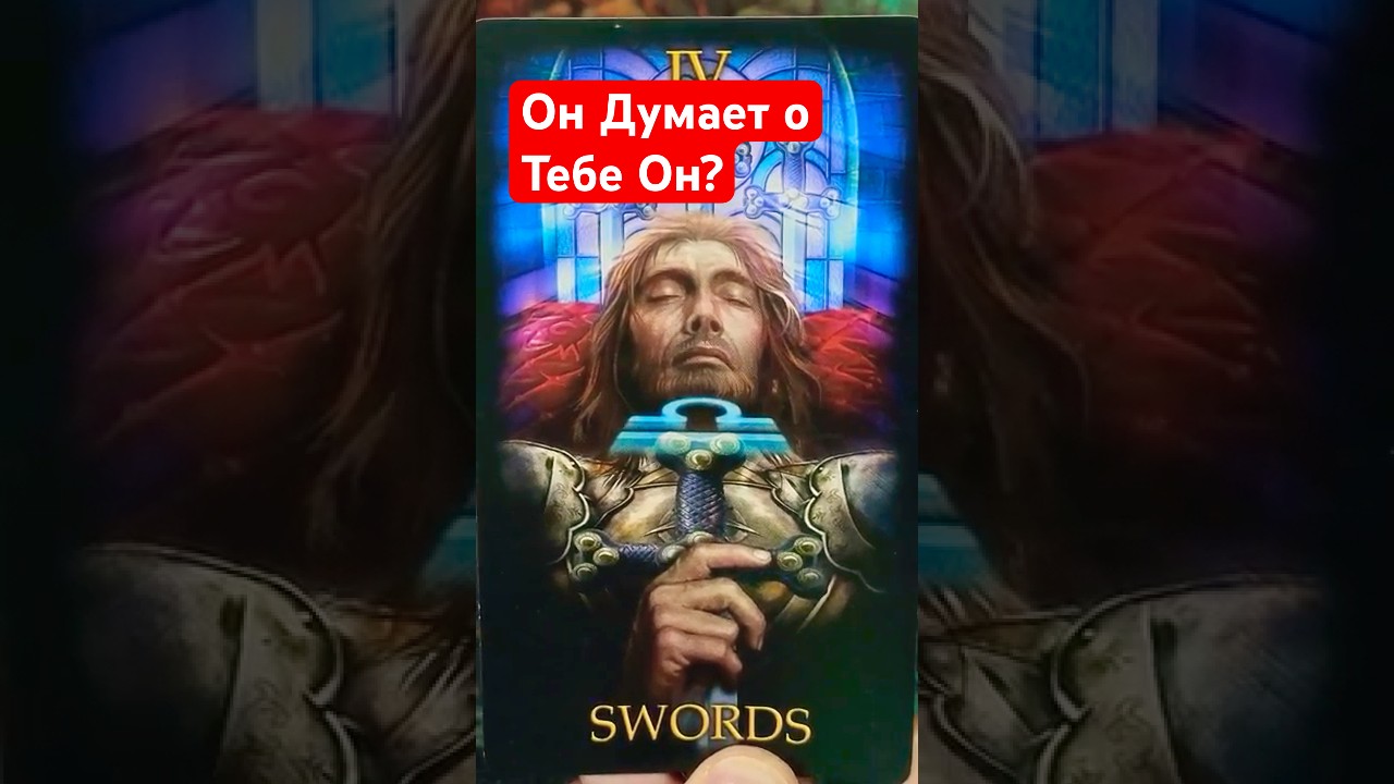 Что он думает о тебе сегодня?