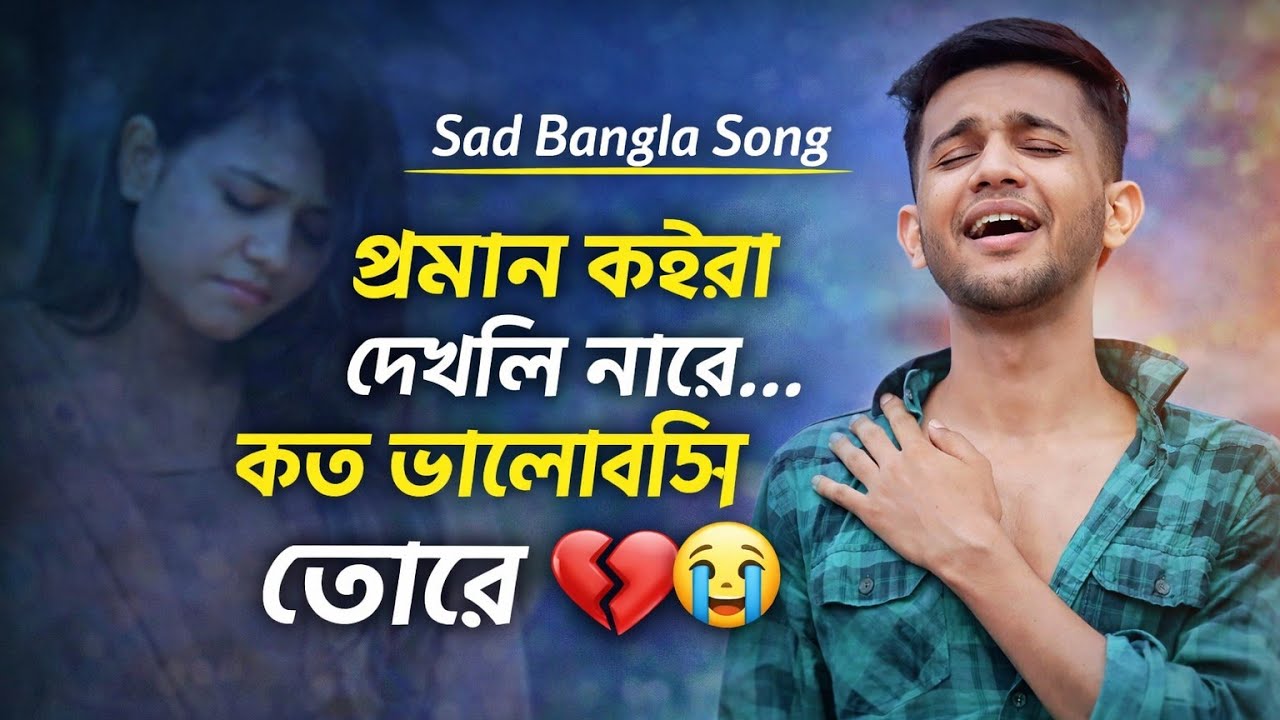 প্রমাণ কইরা দেখলি নারে কত ভালোবাসি তোরে 💔 | Proman Koira Dekhli Nare Kato Bhalobashi Tore 😭 |