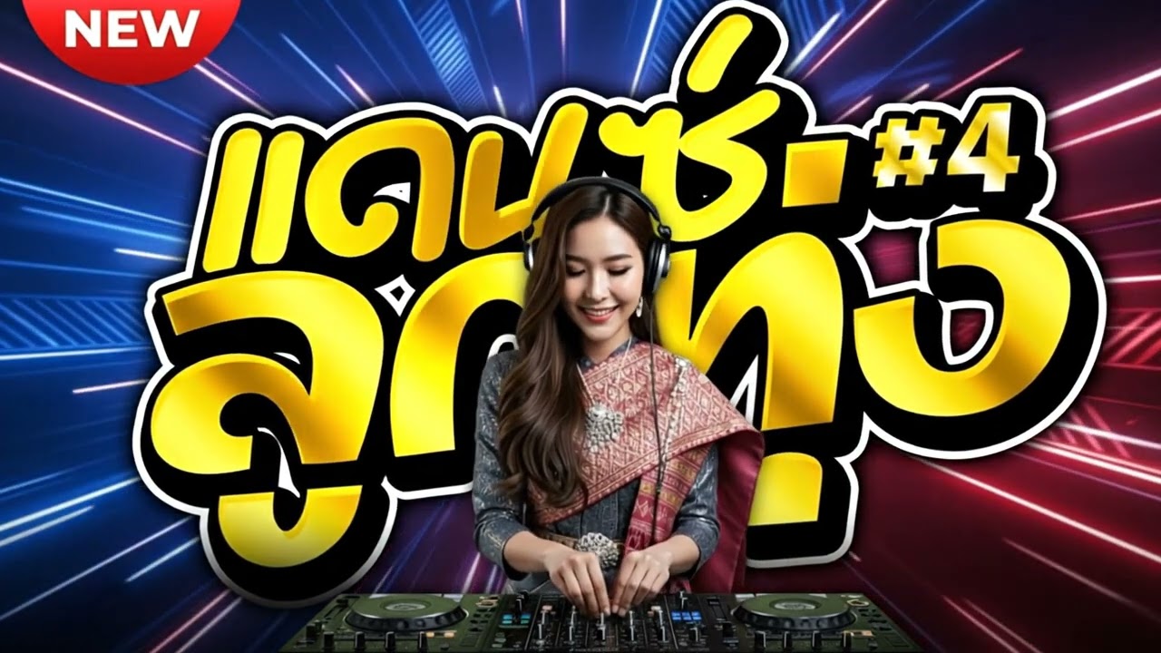 เพลงแดนซ์ 2025 #1m รวมเพลงจังหวะสนุกสนานและเพลงยอดนิยมที่โดนใจวัยรุ่น {Cover} #mustafa