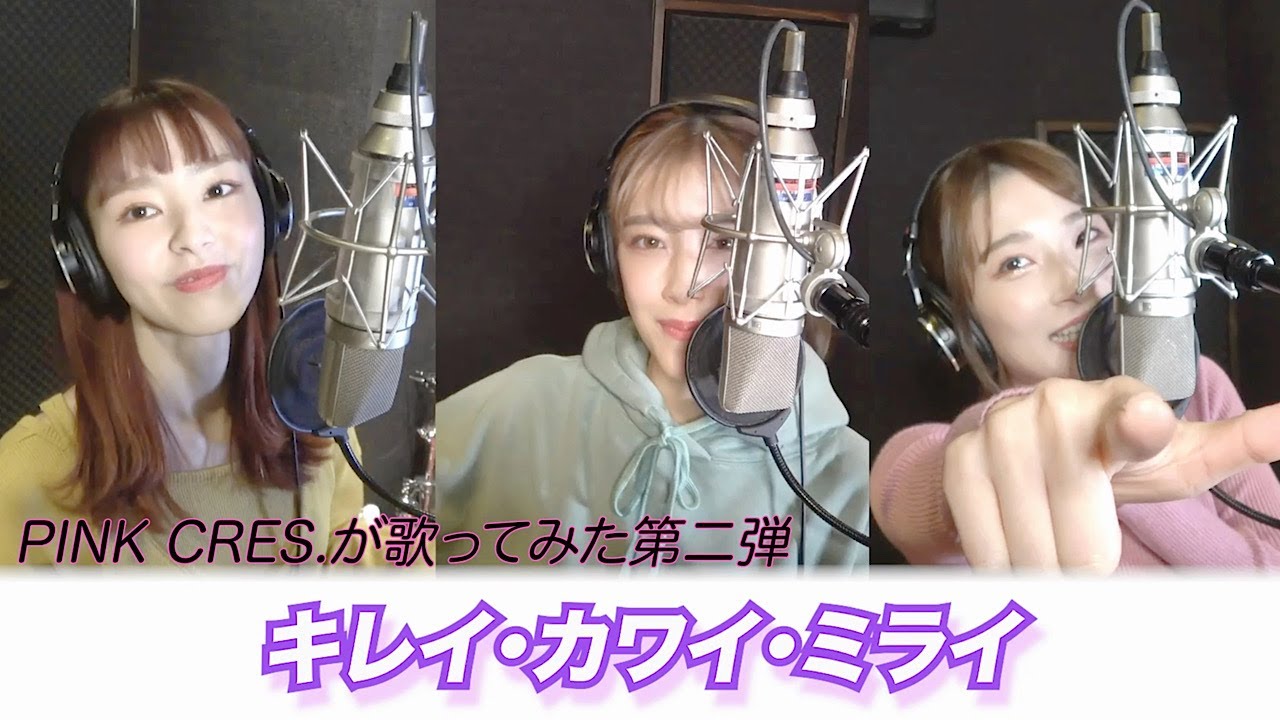 【歌ってみた】キレイ・カワイ・ミライ / PINK CRES. をセルフカバーしてみた【セルフカバー】