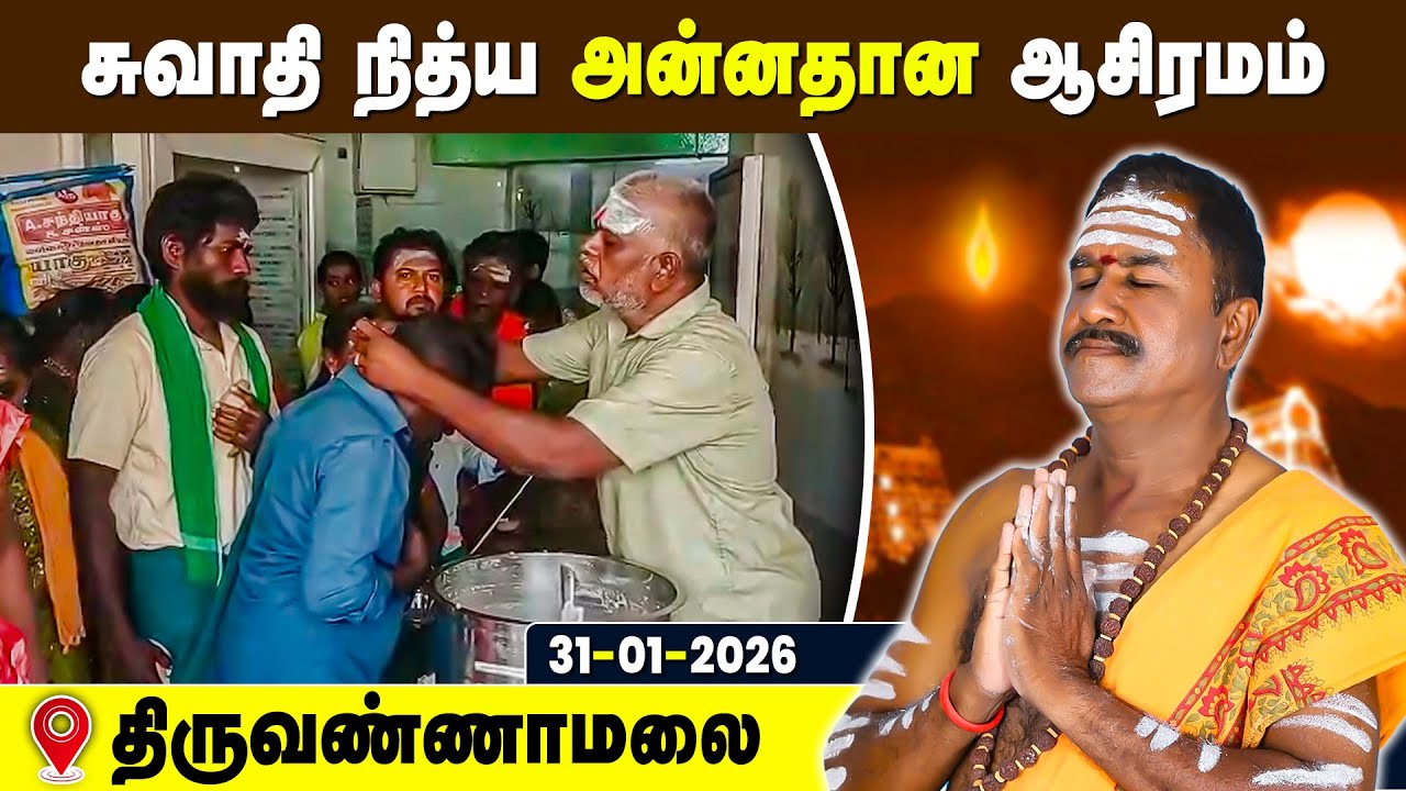 சுவாதி நித்ய அன்னதான ஆசிரமம், Swathi Nithya Annadhana Ashramam Tiruvannamalai 31 Jan 2026