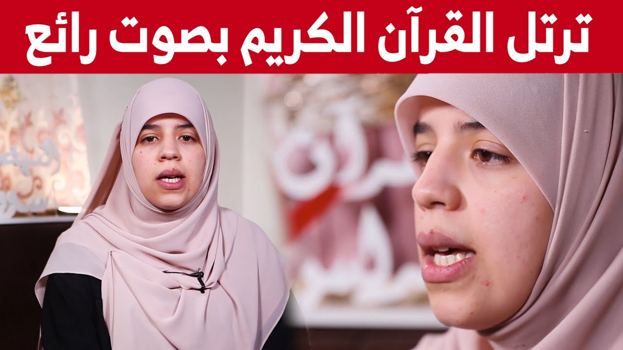 من سوق اهراس قصة الطالبة #زينب_بوحجة في ختم كتاب الله وتتويجها بعمرة الى البقاع المقدسة
