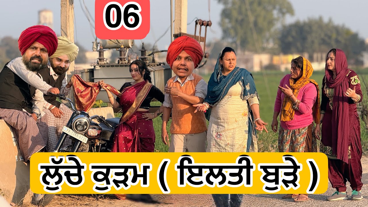 ਲੁੱਚੇ ਕੁੜਮ 06 ( ਇਲਤੀ ਬੁੜੇ ) Latest SHORT MOVIE 2026 | PUNJABI FILM VCR WALE JATT