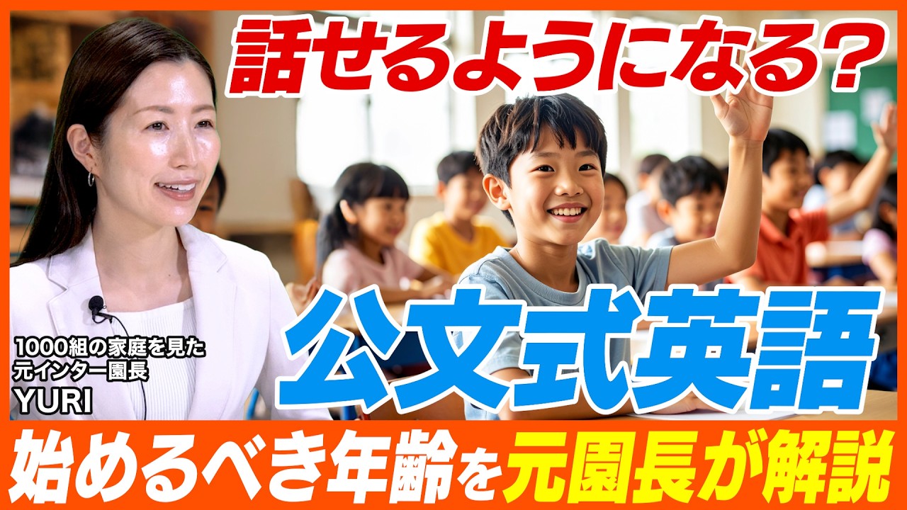 【必見】公文式英語で話せるようになる？子育ての疑問を元インター園長が解説！【子育て】